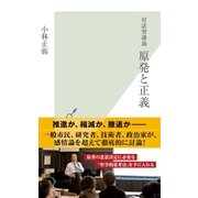 対話型講義 原発と正義(光文社新書) （光文社） [電子書籍]