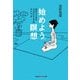 始めよう。瞑想―15分でできるココロとアタマのストレッチ(光文社知恵の森文庫) （光文社） [電子書籍]