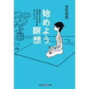 始めよう。瞑想―15分でできるココロとアタマのストレッチ(光文社知恵の森文庫) （光文社） [電子書籍]