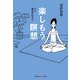 楽しもう。瞑想(光文社知恵の森文庫) （光文社） [電子書籍]