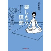 楽しもう。瞑想(光文社知恵の森文庫) （光文社） [電子書籍]