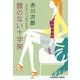 顔のない十字架 新装版～赤川次郎サスペンス劇場～（光文社） [電子書籍]