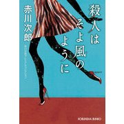 殺人はそよ風のように―赤川次郎プレミアム・コレクション(光文社文庫プレミアム) （光文社） [電子書籍]