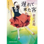 遅れて来た客(光文社文庫) （光文社） [電子書籍]
