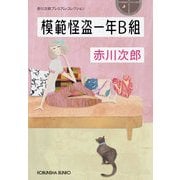 模範怪盗一年B組―赤川次郎プレミアム・コレクション(光文社文庫プレミアム) （光文社） [電子書籍]
