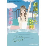 寝過ごした女神―赤川次郎プレミアム・コレクション(光文社文庫プレミアム) （光文社） [電子書籍]