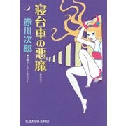 寝台車の悪魔 新装版 (光文社文庫) （光文社） [電子書籍]