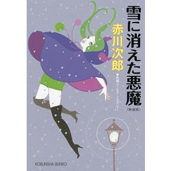 ヨドバシ.com - 雪に消えた悪魔 新装版 (光文社文庫) （光文社） [電子