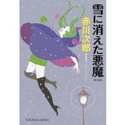 雪に消えた悪魔 新装版 (光文社文庫) （光文社） [電子書籍]