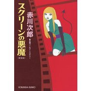 スクリーンの悪魔 新装版 (光文社文庫) （光文社） [電子書籍]
