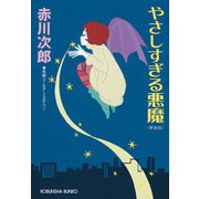 やさしすぎる悪魔 新装版 (光文社文庫) （光文社） [電子書籍]