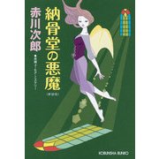 納骨堂の悪魔 新装版 (光文社文庫) （光文社） [電子書籍]