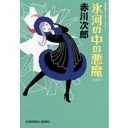 氷河の中の悪魔 新装版 (光文社文庫) （光文社） [電子書籍]