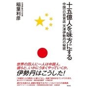 十五億人を味方にする～中国一の百貨店 天津伊勢丹の秘密～（光文社） [電子書籍]