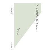 プロ野球の職人たち(光文社新書) （光文社） [電子書籍]