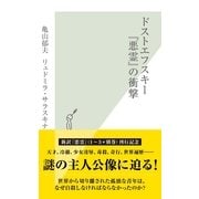 ドストエフスキー『悪霊』の衝撃(光文社新書) （光文社） [電子書籍]