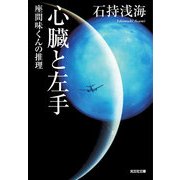 心臓と左手～座間味くんの推理～（光文社） [電子書籍]