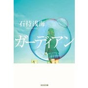 ガーディアン(光文社文庫) （光文社） [電子書籍]