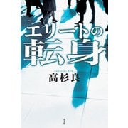 エリートの転身 （光文社） [電子書籍]