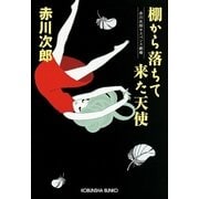 棚から落ちて来た天使―赤川次郎サスペンス劇場(光文社文庫) （光文社） [電子書籍]
