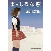 まっしろな窓―赤川次郎サスペンス劇場(光文社文庫) （光文社） [電子書籍]