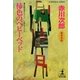 柿色のベビーベッド(光文社文庫) （光文社） [電子書籍]