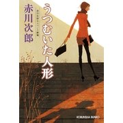 うつむいた人形―赤川次郎サスペンス劇場(光文社文庫) （光文社） [電子書籍]