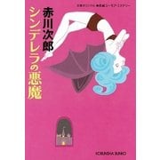 シンデレラの悪魔(光文社文庫) （光文社） [電子書籍]
