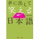声に出して笑える日本語(光文社知恵の森文庫) （光文社） [電子書籍]