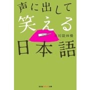声に出して笑える日本語(光文社知恵の森文庫) （光文社） [電子書籍]