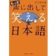 もっと声に出して笑える日本語(光文社知恵の森文庫) （光文社） [電子書籍]