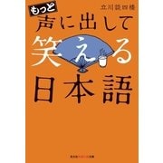 もっと声に出して笑える日本語(光文社知恵の森文庫) （光文社） [電子書籍]