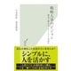 戦略人事のビジョン―制度で縛るな、ストーリーを語れ(光文社新書) （光文社） [電子書籍]