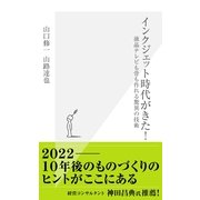 インクジェット時代がきた！―液晶テレビも骨も作れる驚異の技術(光文社新書) （光文社） [電子書籍]