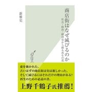 商店街はなぜ滅びるのか―社会・政治・経済史から探る再生の道(光文社新書) （光文社） [電子書籍]