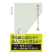 東京スカイツリー論(光文社新書) （光文社） [電子書籍]