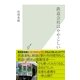 鉄道会社はややこしい(光文社新書) （光文社） [電子書籍]