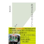 鉄道会社はややこしい(光文社新書) （光文社） [電子書籍]