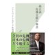 孫正義 危機克服の極意―ソフトバンクアカデミア特別講義(光文社新書) （光文社） [電子書籍]