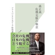 孫正義 危機克服の極意―ソフトバンクアカデミア特別講義(光文社新書) （光文社） [電子書籍]