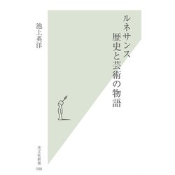 ヨドバシ.com - ルネサンス 歴史と芸術の物語(光文社新書