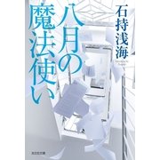 八月の魔法使い(光文社文庫) （光文社） [電子書籍]
