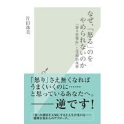 なぜ、「怒る」のをやめられないのか―「怒り恐怖症」と受動的攻撃(光文社新書) （光文社） [電子書籍]