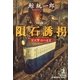 隕石誘拐―宮沢賢治の迷宮(光文社文庫) （光文社） [電子書籍]