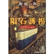 隕石誘拐―宮沢賢治の迷宮(光文社文庫) （光文社） [電子書籍]