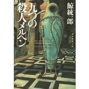 九つの殺人メルヘン(光文社文庫) （光文社） [電子書籍]