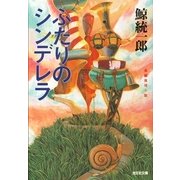 ふたりのシンデレラ(光文社文庫) （光文社） [電子書籍]