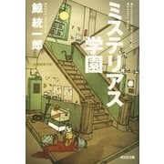 ミステリアス学園(光文社文庫) （光文社） [電子書籍]