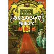 みなとみらいで捕まえて(光文社文庫) （光文社） [電子書籍]