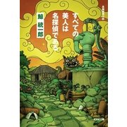 すべての美人は名探偵である(光文社文庫) （光文社） [電子書籍]